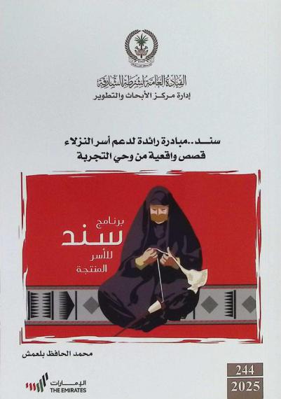  \سند\ : مبادرة رائدة لدعم أسر النزلاء قصص واقعية من وحي التجربة
