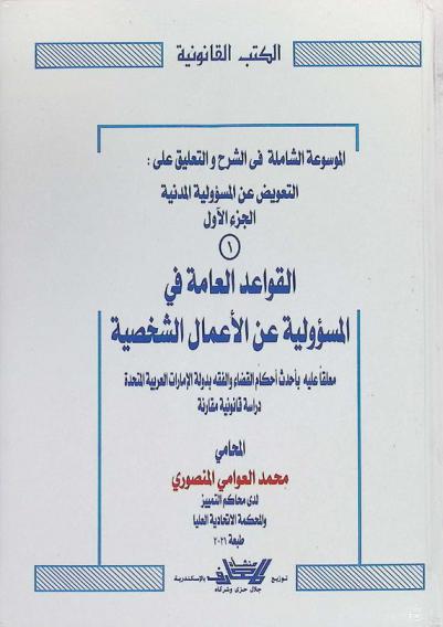  الموسوعة الشاملة في الشرح والتعليق على التعويض عن المسؤولية المدنية