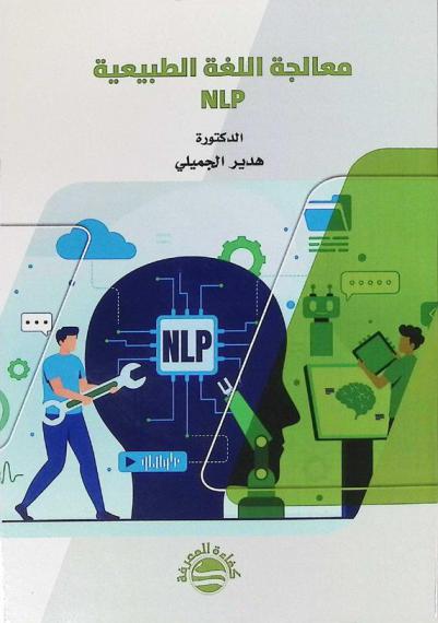  معالجة اللغة الطبيعية (NLP)