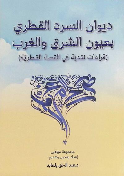  ديوان السرد القطري بعيون الشرق والغرب : (قراءات نقدية في القصة القطرية)