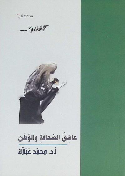  عاشق الصحافة والوطن