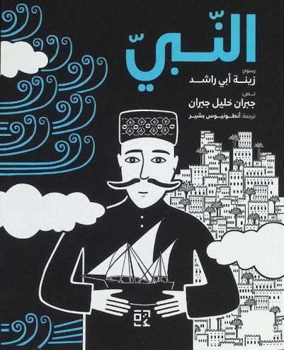  النبي