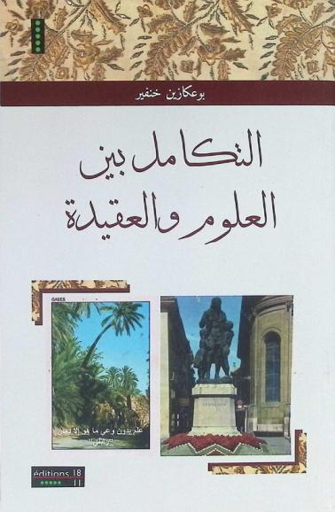  التكامل بين العلوم والعقيدة