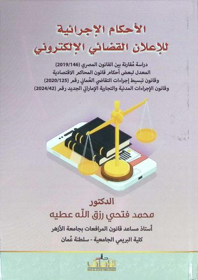  الأحكام الإجرائية للإعلان القضائي الإلكتروني : دراسة مقارنة بين القانون المصري (146/2019) المعدل لبعض أحكام قانون المحاكم الاقتصادية وقانون تبسيط إجراءات التقاضي العماني رقم (125/2020) وقانون الإجراءات المدنية والتجارية الإماراتي الجديد رقم (42/2024)