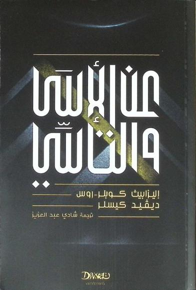  عن الأسى والتأسي : العثور على معنى الأسى مرورا بمراحل الفقد الخمس