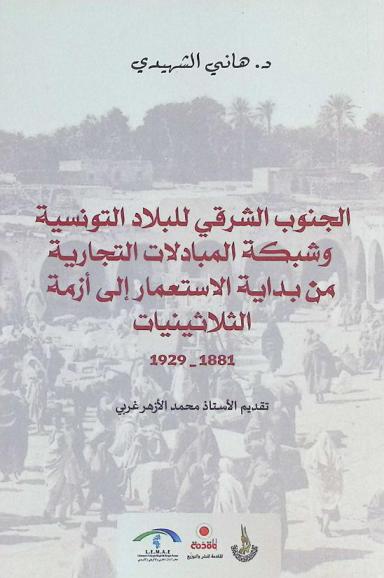  الجنوب الشرقي للبلاد التونسية وشبكة المبادلات التجارية من بداية الاستعمار إلى أزمة الثلاثينيات 1881-1929