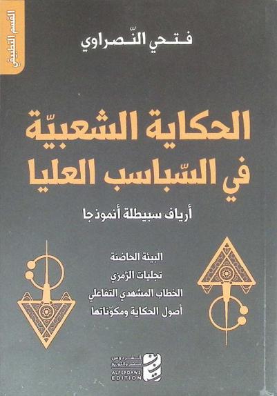  الحكاية الشعبية في السباسب العليا : أرياف سبيطلة أنموذجا : (القسم التطبيقي) : البيئة الحاضنة، تجليات الرمزي، الخطاب المشهدي التفاعلي، أصول الحكاية ومكوناتها