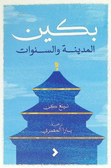 بكين : المدينة والسنوات