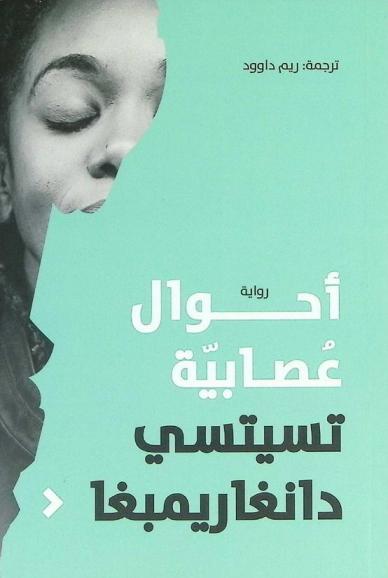 أحوال عصابية : رواية