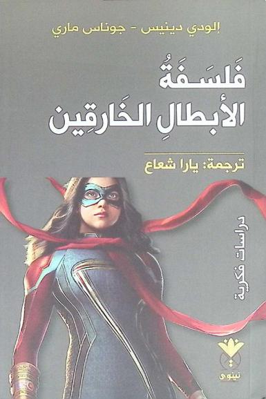  فلسفة الأبطال الخارقين