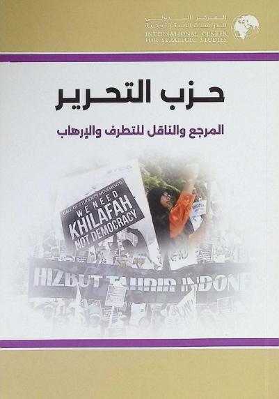 حزب التحرير : المرجع والناقل للتطرف والإرهاب