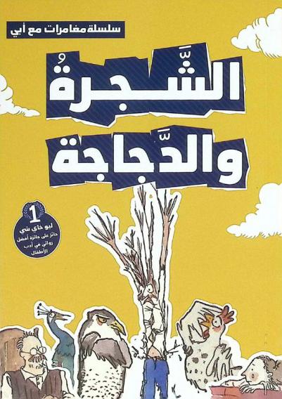 الشجرة والدجاجة