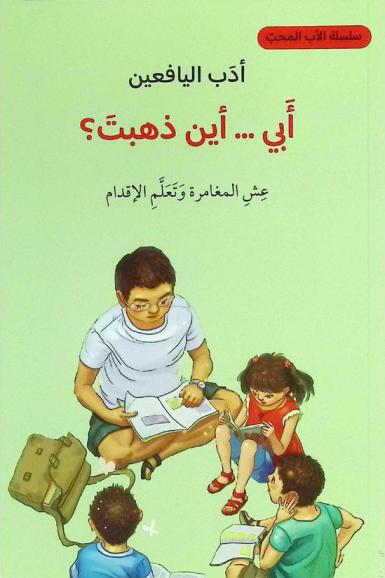 أبي... أين ذهبت ؟ : عش المغامرة وتعلم الإقدام : أدب اليافعين