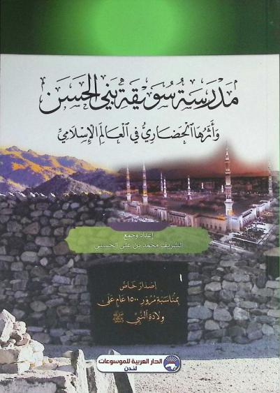  مدرسة سويقة بني الحسن وأثرها الحضاري في العالم الإسلامي