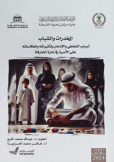  المخدرات والشباب : أسباب التعاطي والإدمان وتأثيراته وانعكاساته على الأسرة في إمارة الشارقة : دراسة مشتركة بين مركز بحوث شرطة الشارقة ومعهد البحوث للعلوم الإنسانية والاجتماعية بجامعة الشارقة