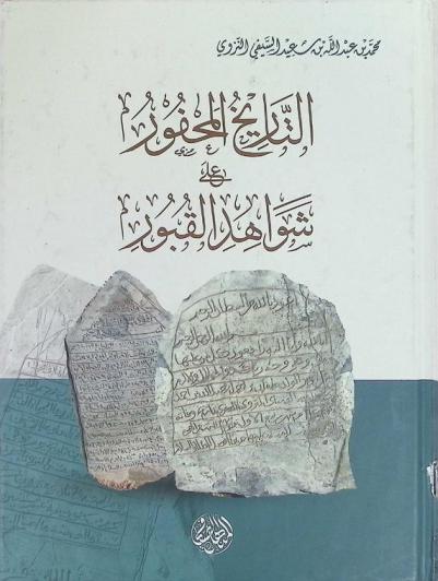  التاريخ المحفور على شواهد القبور