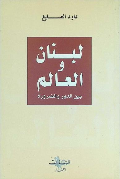  لبنان والعالم بين الدور والضرورة