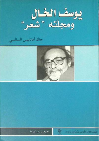  يوسف الخال ومجلته \شعر\