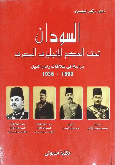  السودان تحت الحكم الإنجليزي المصري : دراسة في علاقات وادي النيل 1899-1936