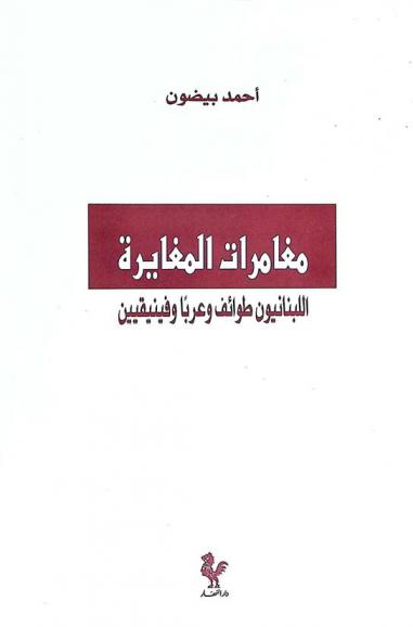  مغامرات المغايرة : اللبنانيون طوائف وعربا وفينيقيين