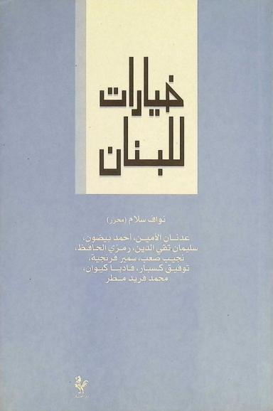  خيارات للبنان
