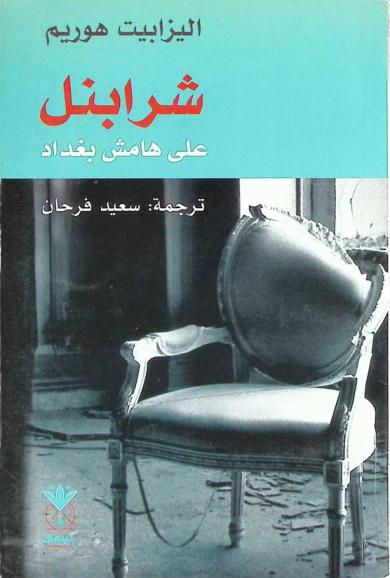  شرابنل : على هامش بغداد