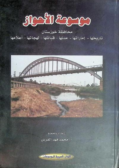  موسوعة الأحواز : محافظة خوزستان : تاريخها-إماراتها-مدنها-قبائلها-لهجاتها-أعلامها