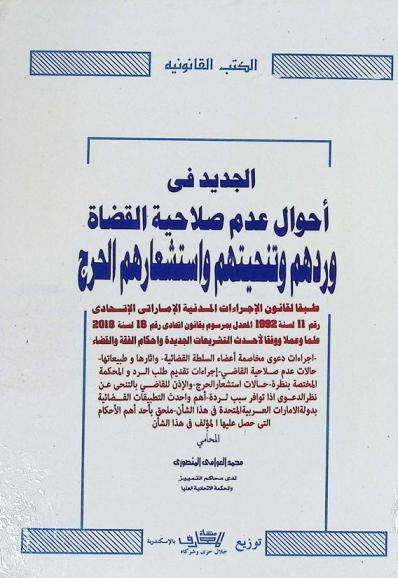 الجديد في أحوال عدم صلاحية القضاة وردهم وتنحيتهم واستشعارهم الحرج طبقا لقانون الإجراءات المدنية الإماراتي الاتحادي رقم 11 لسنة 1992 المعدل بمرسوم قانون اتحادي رقم 18 لسنة 2018 علما وعملا ووفقا لأحدث التشريعات الجديدة وأحكام الفقه والقضاء ...