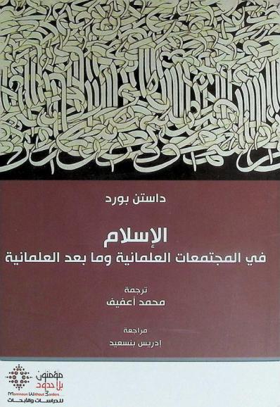  الإسلام في المجتمعات العلمانية وما بعد العلمانية