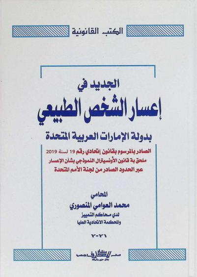  الجديد في إعسار الشخص الطبيعي بدولة الإمارات العربية المتحدة : الصادر بالمرسوم بقانون اتحادي رقم 19 لسنة 2019 م : ملحق به قانون الأونسيترال النموذجي بشأن الإعسار عبر الحدود الصادر من لجنة الأمم المتحدة ...