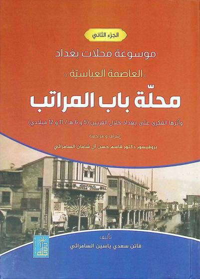  موسوعة محلات بغداد : (العاصمة العباسية)