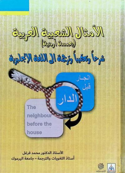  الأمثال الشعبية العربية (بعدسة أردنية) : شرحا وتعقيبا وترجمة إلى اللغة الإنجليزية