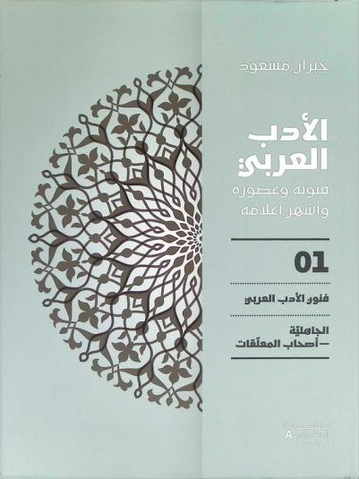  الأدب العربي : فنونه وعصوره وأشهر أعلامه