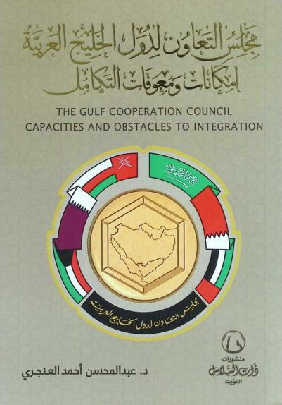  مجلس التعاون لدول الخليج العربية : إمكانات ومعوقات التكامل