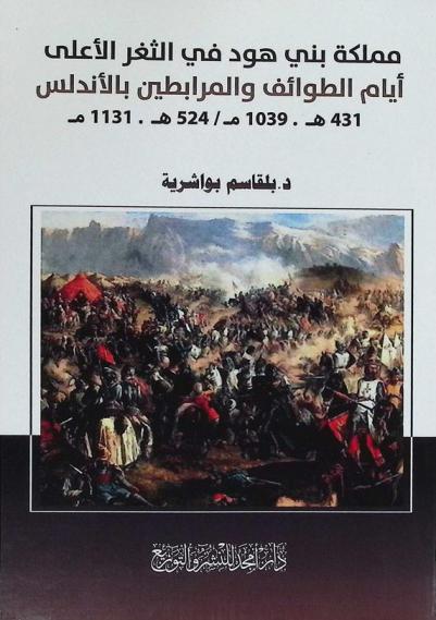  مملكة بني هود في الثغر الأعلى أيام الطوائف والمرابطين بالأندلس، 431 هـ-1039 هـ / 524 هـ-1131 م