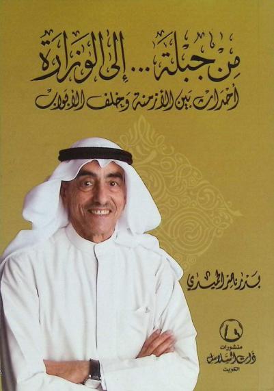  مذكراتي .. سيرة ومسيرة : من جبلة ... إلى الوزارة : أحداث بين الأزمنة وخلف الأبواب