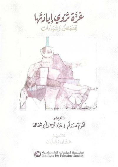 غزة تروي إبادتها : قصص وشهادات