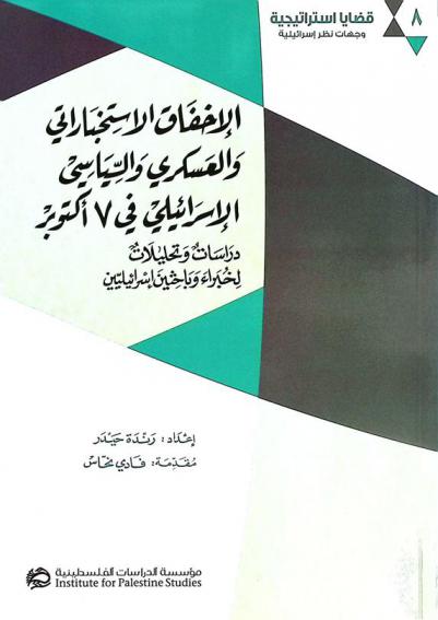  الإخفاق الاستخباراتي والعسكري والسياسي الإسرائيلي في 7 أكتوبر : دراسات وتحليلات لخبراء وباحثين إسرائيليين