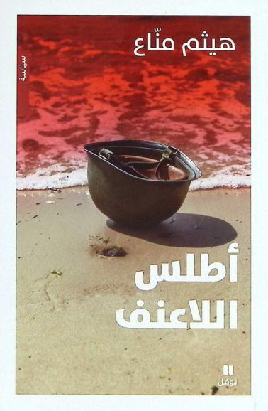 أطلس اللاعنف