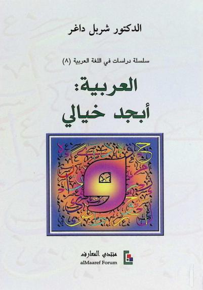  العربية : أبجد خيالي