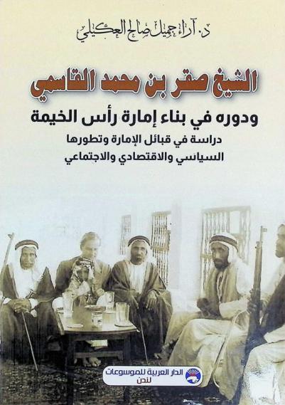  الشيخ صقر بن محمد القاسمي ودوره في بناء إمارة رأس الخيمة : دراسة في قبائل الإمارة وتطورها السياسي، والاقتصادي، والاجتماعي