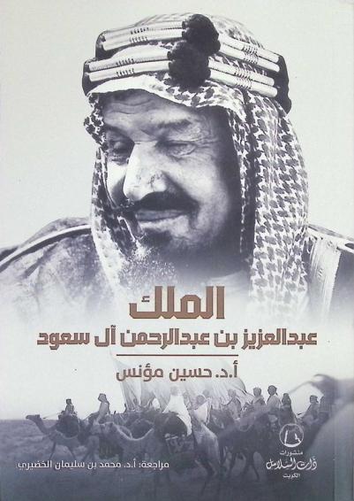  الملك عبد العزيز بن عبد الرحمن آل سعود