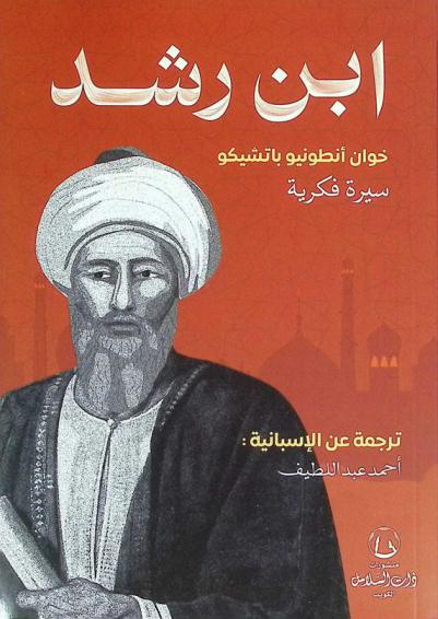  ابن رشد : سيرة فكرية