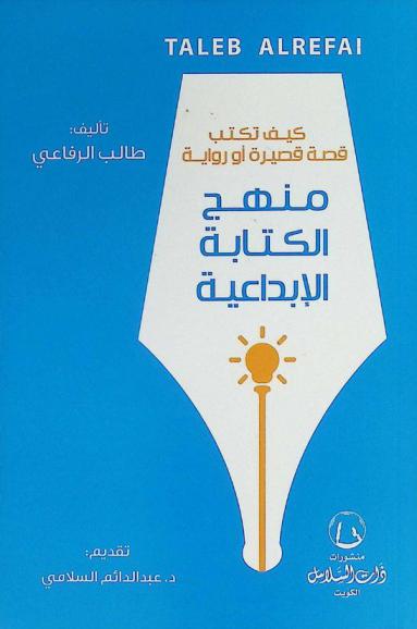  كيف تكتب قصة قصيرة أو رواية : منهج الكتابة الإبداعية