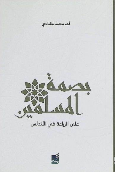 بصمة المسلمين على الزراعة في الأندلس : (حدائق الأندلس)