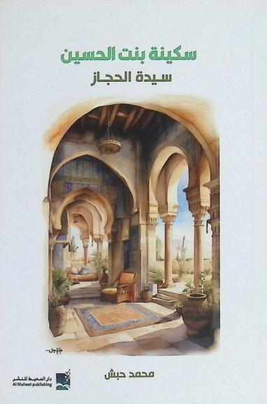  سكينة بنت الحسين : سيدة الحجاز