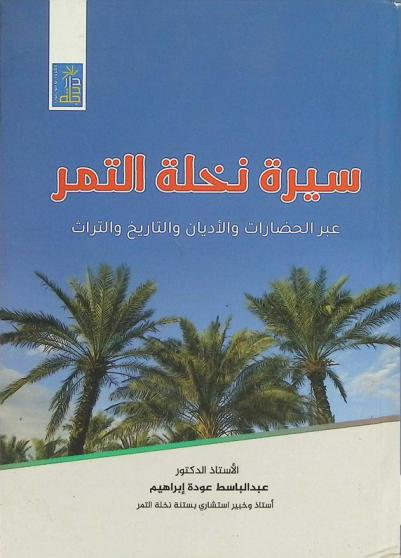  سيرة نخلة التمر عبر الحضارات والأديان والتاريخ والتراث