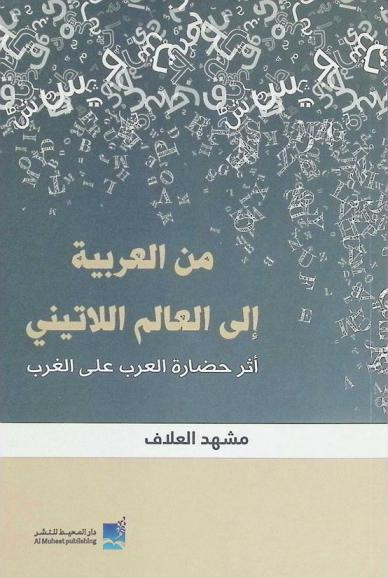  من العربية إلى العالم اللاتيني : أثر حضارة العرب على الغرب
