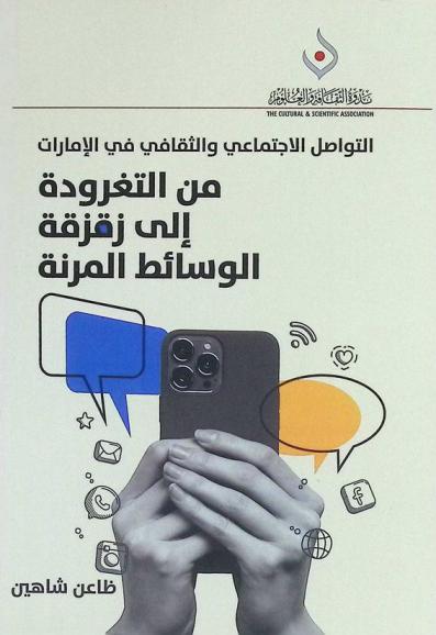  التواصل الاجتماعي والثقافي في الإمارات من التغرودة إلى زقزقة الوسائط المرنة
