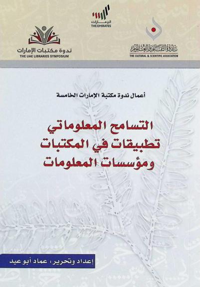 التسامح المعلوماتي وتطبيقاته في المكتبات ومؤسسات المعلومات (إيرينا)